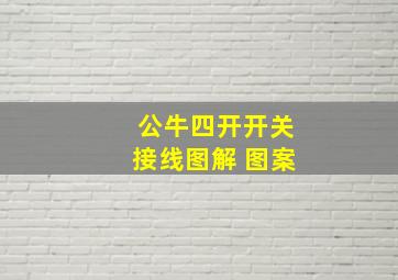 公牛四开开关接线图解 图案